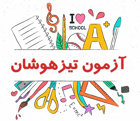 راز موفقیت دانش‌آموزان تیزهوشان با قلم چی