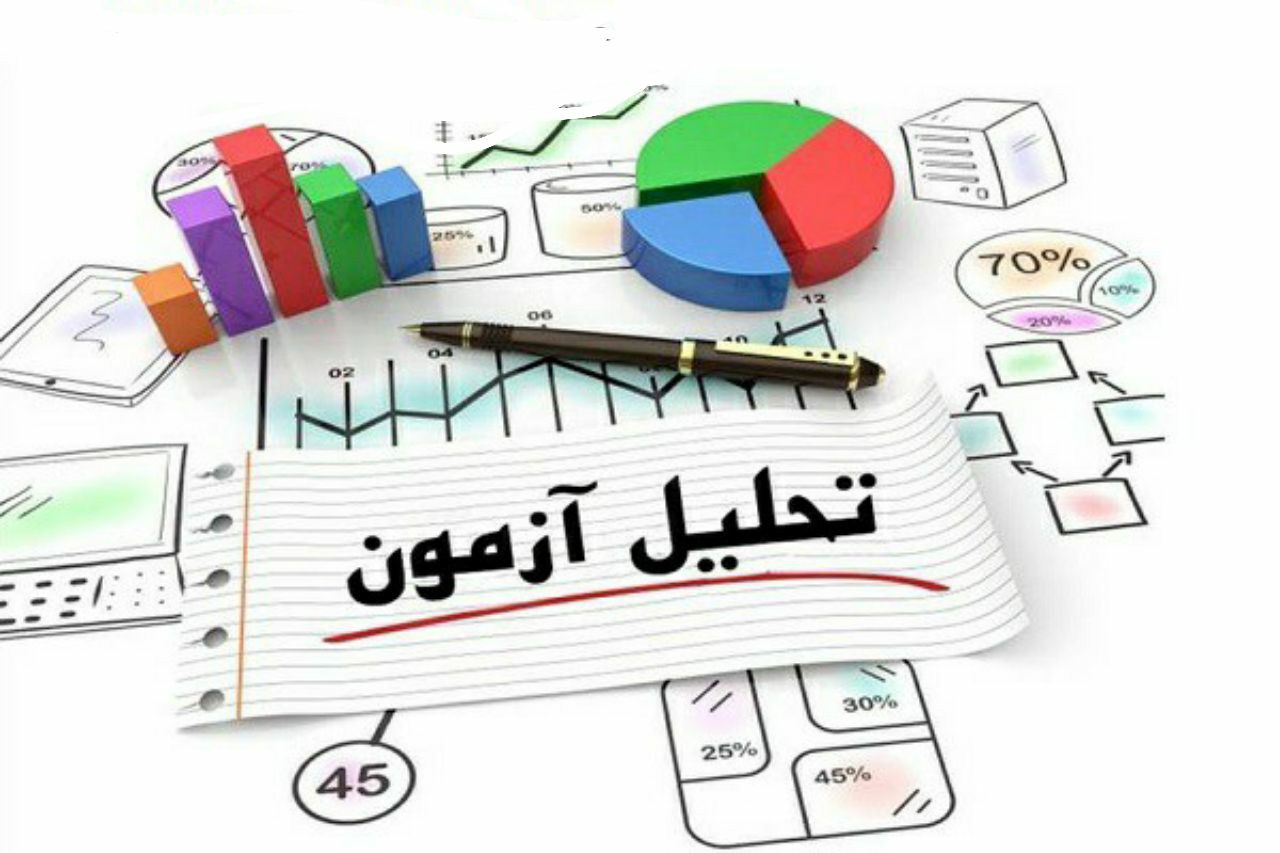 جمع بندی و تحلیل آزمون را جدی بگیرید