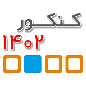 نفرات برتر کنکور 1402 اعلام شد ، هر کدام چند سال کانونی بودند ؟؟؟؟