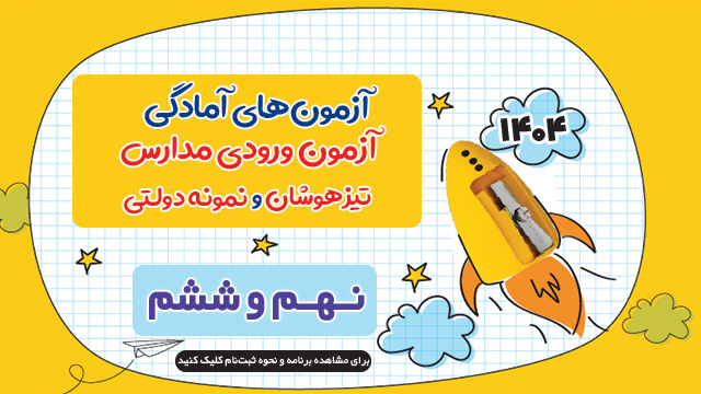 طرح ۳+۳ کانون برای آمادگی آزمون تیزهوشان و نمونه دولتی ۱۴۰۴