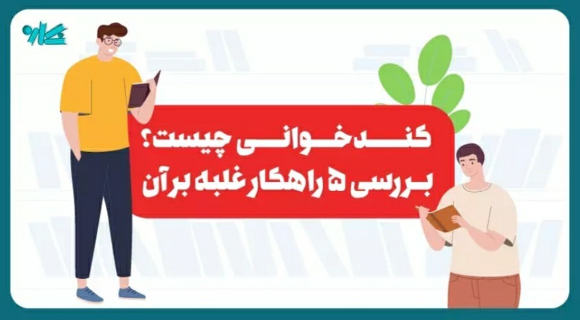 کندخوانی چیست ؟؟ بررسی 5 راهکار غلبه بر این مشکل