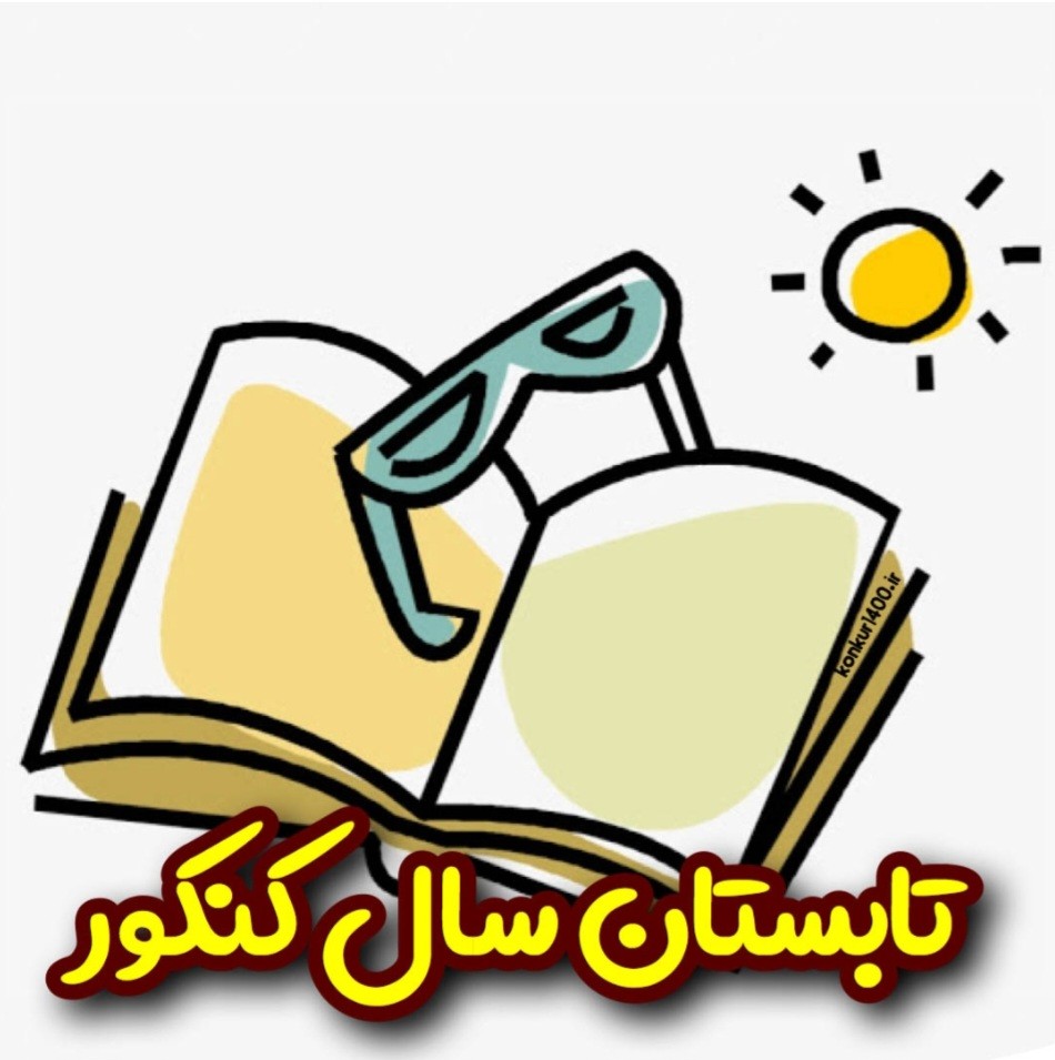 فواید درس خواندن در تابستان