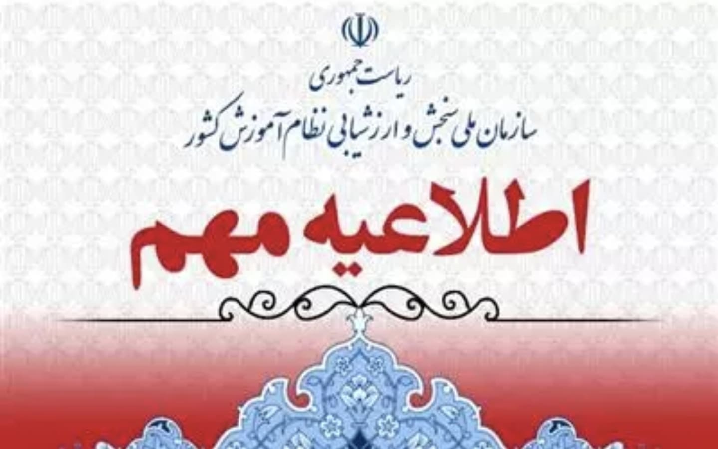 اطلاعیه اعلام زمان برگزاری، نحوه‌ دریافت کارت‌ و محل رفع‌نقص کارت شرکت در آزمون سراسری‌ سال 1403 (نوبت دوم)