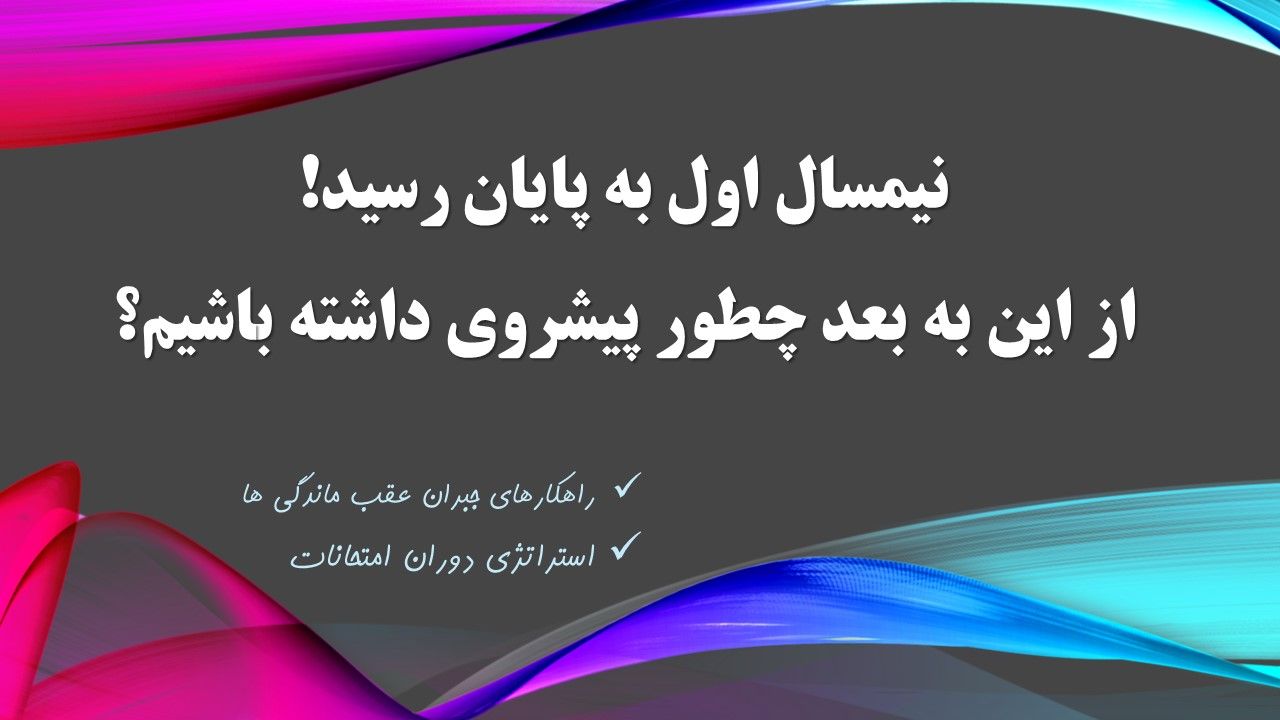 نیمسال اول به پایان رسید، از این به بعد چطور پیشروی داشته باشیم؟