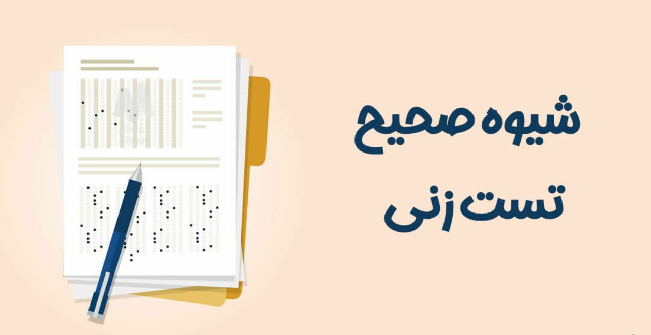 فرق تست تسلط و تست اموزشی چیست؟