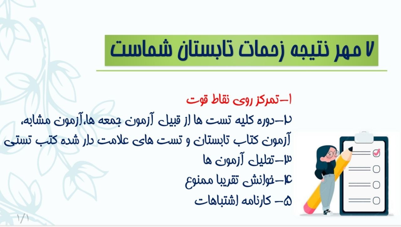 7 مهر نتیجه زحمات تابستان شماست