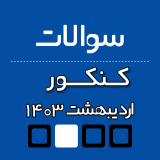 دریافت سوالات کنکور اردیبهشت 1403( نوبت اول کنکور)
