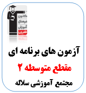 آزمون دهم  ویژه مجتمع آموزشی سلاله + ابزارهای آموزشی