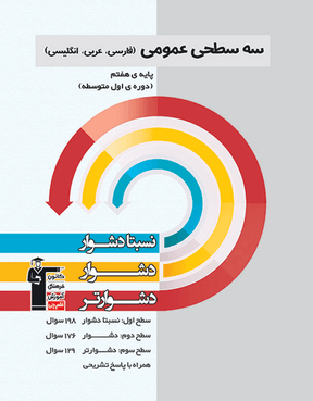 سه سطحی عمومی هفتم