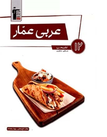 واژه نامه عربی جامع  عمار ریاضی و تجربی 