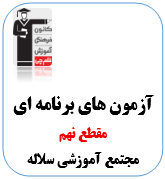 آزمون نهم تیزهوشان ویژه مجتمع آموزشی سلاله + ابزارهای آموزشی