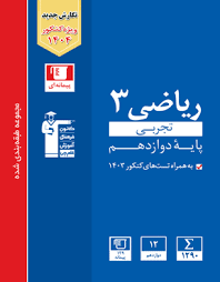 آبی ریاضی 3 تجربی دوازدهم 