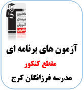 آزمون دوازدهم ویژه مدرسه فرزانگان شروع از مهر	