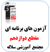 آزمون دوازدهم ویژه مجتمع آموزشی سلاله (شروع از مهر)+ ابزارهای آموزشی