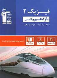 آبی فیزیک 2 یازدهم ریاضی 