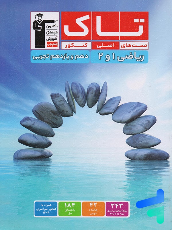 تاک ریاضی 1 و2 دهمو یازدهم تجربی