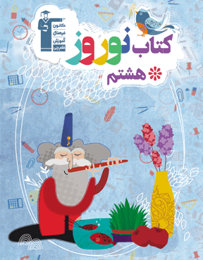 کتاب نوروز پایه هشتم 