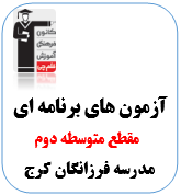 آزمون متوسطه دوم(دهم یا یازدهم) ویژه مدرسه فرزانگان  (شروع از مهر)