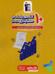 زرد 10 کنکور حسابداری هنرستان