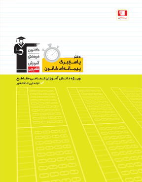 دفتر پاسخبرگ پیمانه ای 