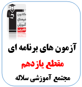 آزمون یازدهم ویژه مجتمع آموزشی سلاله + ابزارهای آموزشی