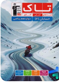 تاک حسابان 2 دوازدهم ریاضی کنکور