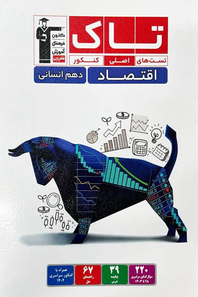 تاک اقتصاد دهم انسانی