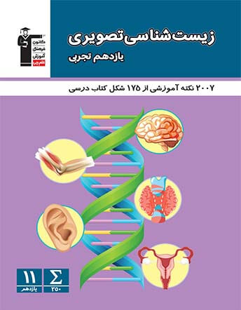 زیست تصویری یازدهم تجربی 