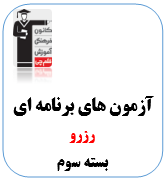 رزرو ثبت نام آزمون بسته سوم