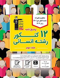 زرد کنکور انسانی جمع بندی جلد 2 (8 دوره )