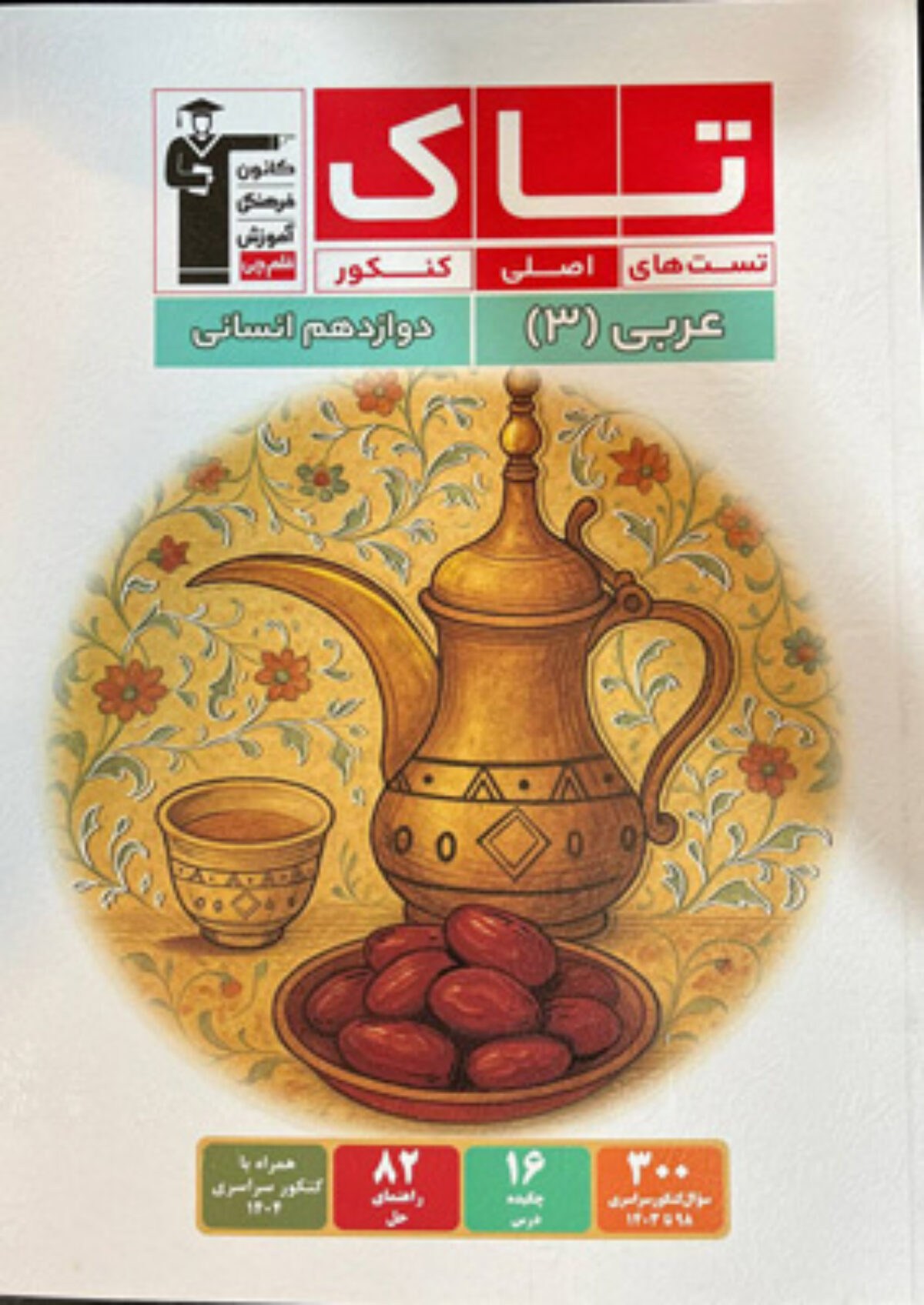 تاک عربی 3 دوازدهم  انسانی