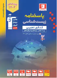 آبی پاسخ زیست تجربی دهم یازدهم و دوازدهم ج2