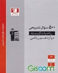 500سوال تشریحی ریاضیات گسسته دوازدهم ریاضی 