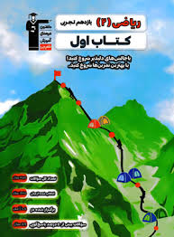 کتاب اول ریاضی 2یازدهم تجربی 