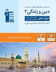 سوالات امتحانی دین و زندگی 3 تجربی و ریاضی