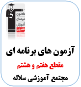 آزمون هفتم و هشتم و نهم عادی ویژه مجتمع آموزشی سلاله + ابزارهای آموزشی