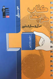 کتاب کوچک مبانی و سازشناسی