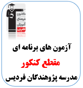 آزمون دوازدهم ویژه مدرسه پژوهندگان علم فردیس