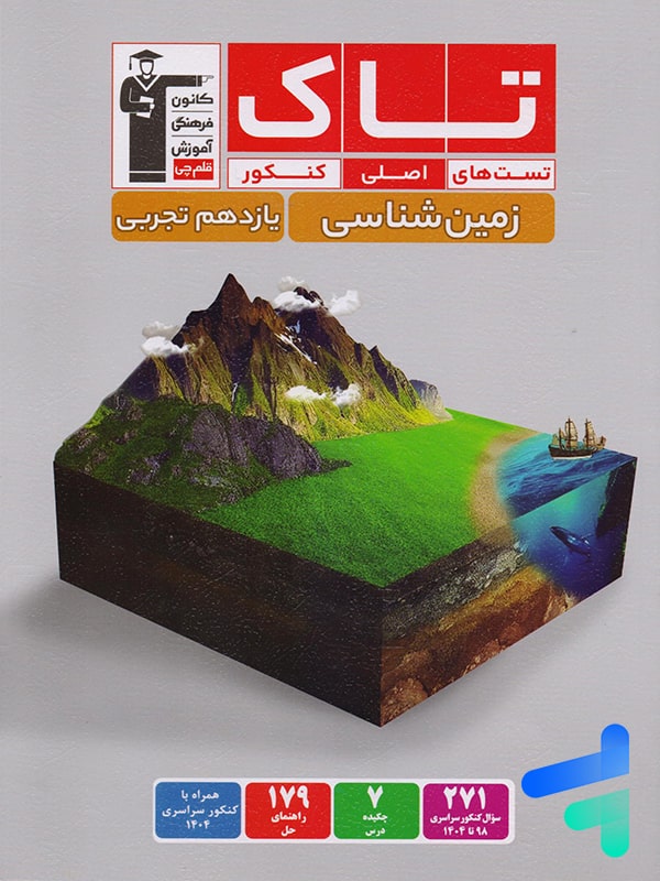 تاکزمین شناسی کنکور یازدهم تجربی	