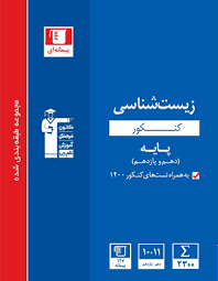 آبی زیست پایه کنکور دهم یازدهم دوازدهم