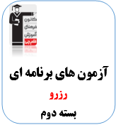 رزرو ثبت نام آزمون بسته دوم