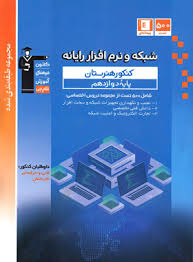 آبی شبکه و نرم افزار رایانه پایه دوازدهم هنرستان