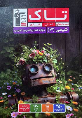 تاک شیمی 3 دوازدهم ریاضی و تجربی 