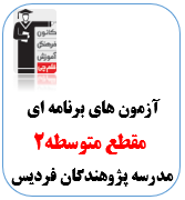 آزمون دهم و یازدهم ویژه مدرسه پژوهندگان علم فردیس