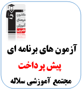 پیش پرداخت آزمون ویژه مجتمع آموزشی سلاله