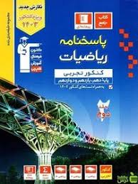 آبی ریاضیات تجربی کنکور جلد 2