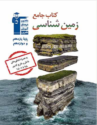 جامع زمین شناسی پایه یازدهم دوازدهم