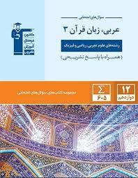 سوالات امتحانی عربی زبان قرآن 3 تجربی و ریاضی