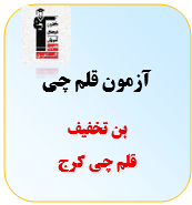 بن تخفیف آزمون قلم چی کرج به ارزش 20.000.000 ریال