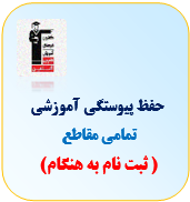 حفظ پیوستگی آموزشی
